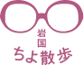 岩国ちよ散歩